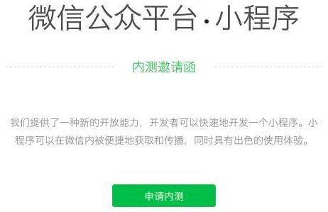 移動互聯(lián)網(wǎng)開發(fā)微信應(yīng)用號開啟內(nèi)測“微信小程序”來了