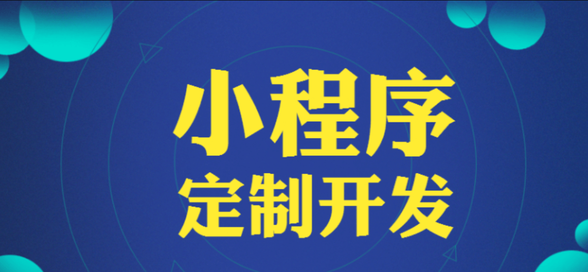 小程序開發(fā)一般需要多少時間？
