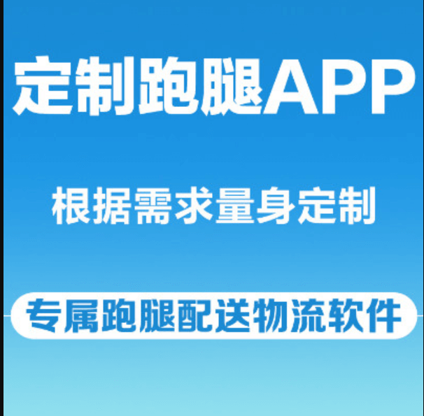成都APP開發(fā)跑腿APP有哪些優(yōu)勢？